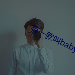 有一款叫baby直播的軟件