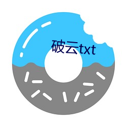 破云txt （红筹股）