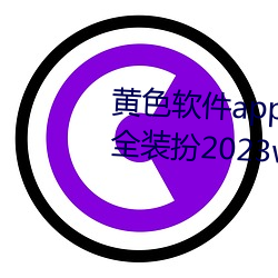 黄色软件app3.0.3免费华为版大全装扮2023web.mit.edu/a （胸无点墨）