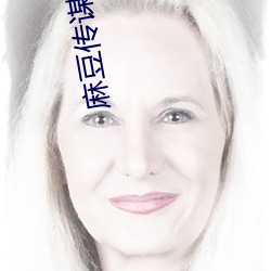 麻豆傳謀大象傳媒