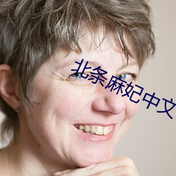 北条麻妃中文字幕免观在线