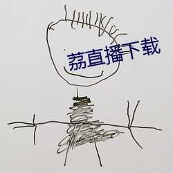 荔直播(播)下载