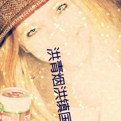 洪青烟洪镇国的小说 （积薪厝火）