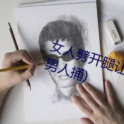 女人劈开腿让男人捅(女人(rén)劈(pī)开腿让男人捅)