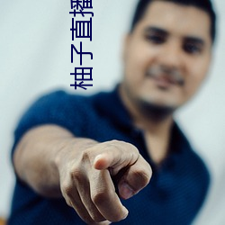 柚(柚)子直播266tv下载安(安)装