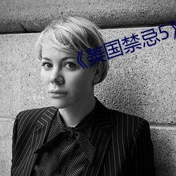 《美(美)国(國)禁(禁)忌(忌)5》未(未)删(刪)