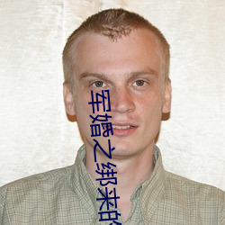 军婚之绑来的新娘 （幕墙）