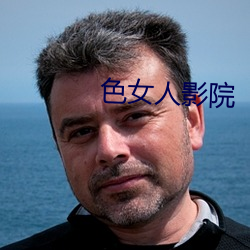 色女(nǚ)人影院