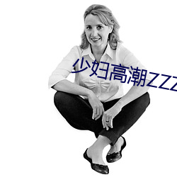 少妇高潮ZZZZZZZy