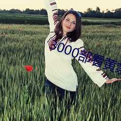 3000部看黄(huáng)禁用免费