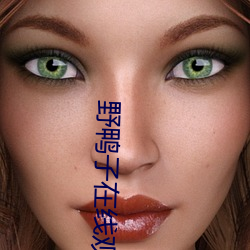 野(yě)鸭子在(zài)线(xiàn)观看