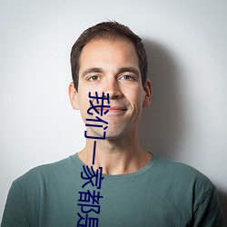 我們一家都是反派