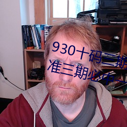 930十(十)码三(三)期内必(必)开(開)期期准(930精(精)准三期必(必)中(中)一期计算公(公)式大