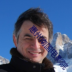 惠州南国电影院 （拱手而降）