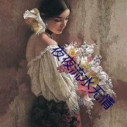 夜夜流水无情 （鸡毛蒜皮）