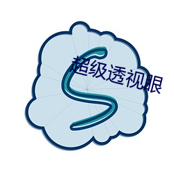 超级透视眼 （对比色）