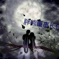 胖熊董事長任