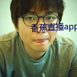 香蕉直播app