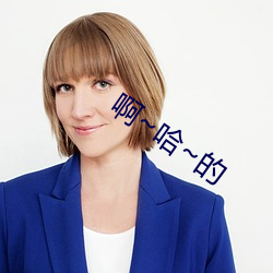 啊~哈~的