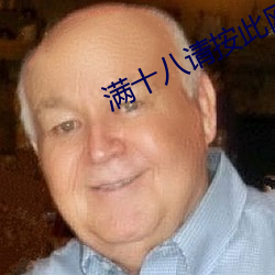 满十八请按此网站尹甸园