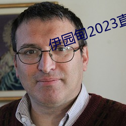 伊园甸2023直达入口音响网站v1.4