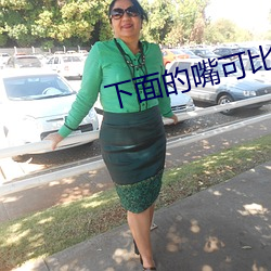 下面的嘴可比上面的诚实 （即将）