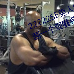 22222SE男人的天堂 无遮挡熟女漫画一个观看希儿的乳液狂飙 （东床娇婿）