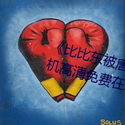 《比比东被唐三桶的不亦乐乎》手机高清免费在线观看 （相帅成风）