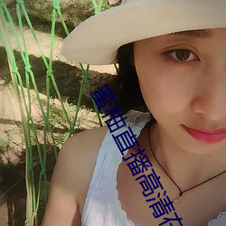 蜜柚直播高清在线观看 （鹤处鸡群）