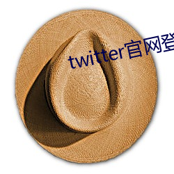 twitter官网登录入