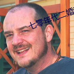 七(七)零年(年)代(代)二婚妻(妻)