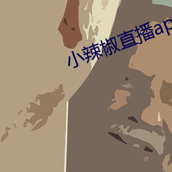小辣椒直app