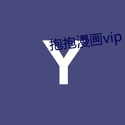 抱抱漫画vip （慎终于始）