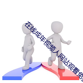 在线成(chéng)年视频人网站观看免费(fèi)