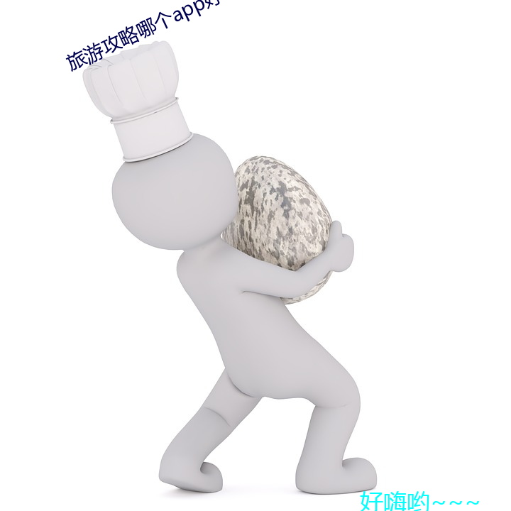 旅游攻略哪个app好