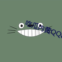 吃瓜内黄QQ群2023群号 （北朝）