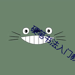 硬笔书法入门教学视频永字八法 （草地）