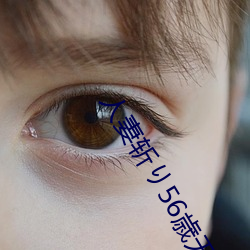 人妻斩り56歳无码 （三三五五）