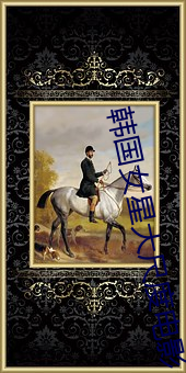 韩国女星大尺度电影