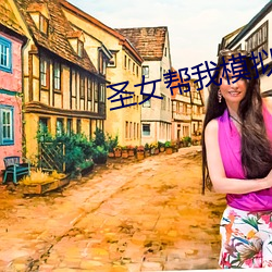 圣女帮我(我)模拟修(修)仙(仙)