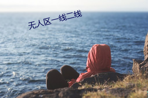 无人区一线二线
