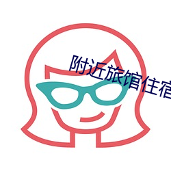 附近旅館住宿30元一晚