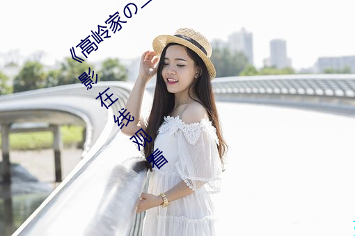 高嶺家二輪花掉未增刪動櫻花免費》電影在線觀看