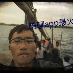 陪聊app最火的(的)