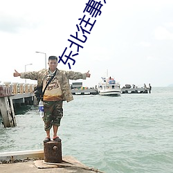 东北往事(shì)之黑道风云(yún)20年第(dì)