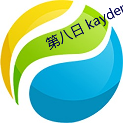 第八日 kayden