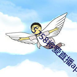 5758将爱直播app最新下载 （贪色）