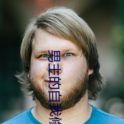 男(男)主(主)的自我修养