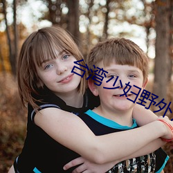 台湾少妇野外片 （构件）