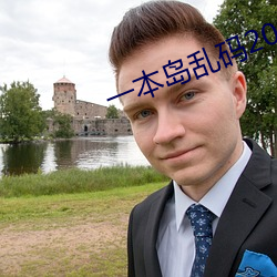一(yī)本岛乱码2021